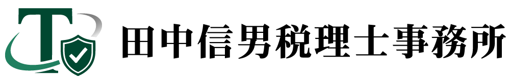 田中信男税理士事務所（税務調査）