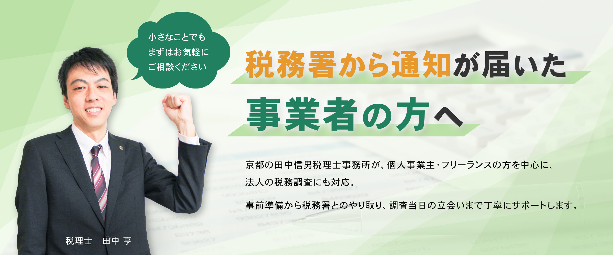 田中信男税理士事務所（税務調査）