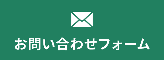 問い合わせバナー