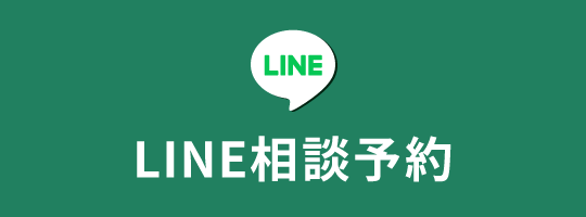 LINE相談予約