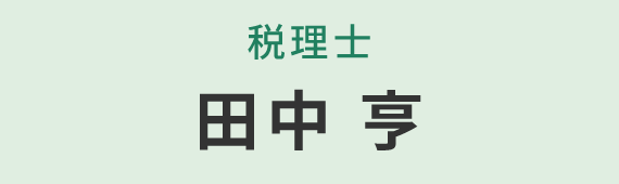 田中信男
