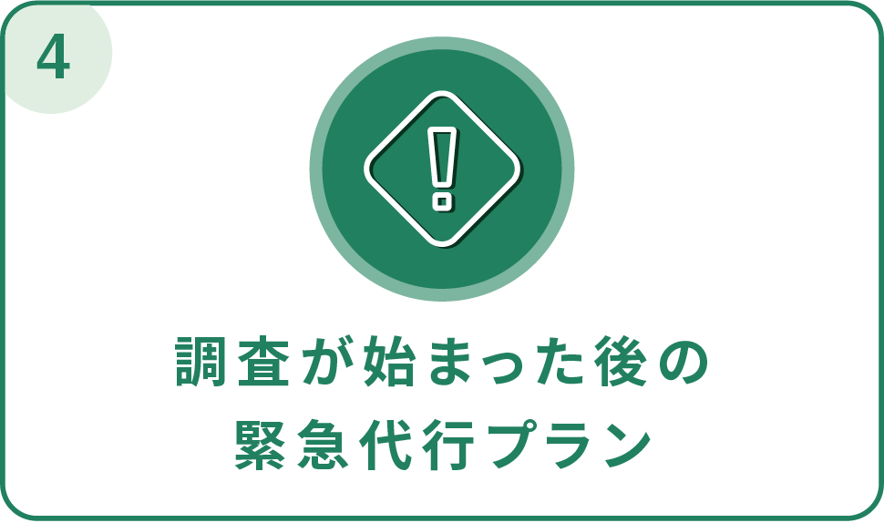 調査が始まった後の緊急代行プラン