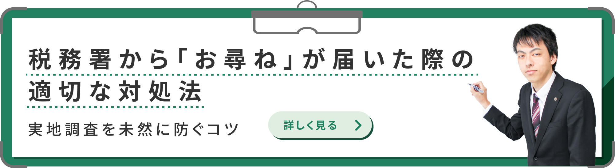 税務署から「お尋ね」が届いた際の適切な対処法｜実地調査を未然に防ぐコツ