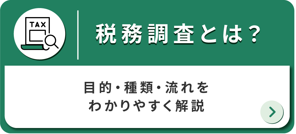 税務調査とは？