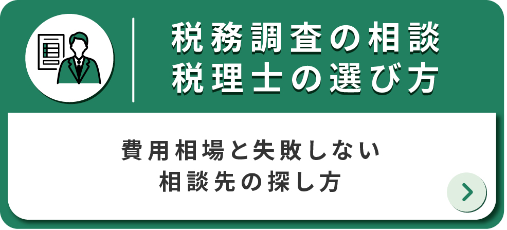 税未調査の相談・税理士の選び方