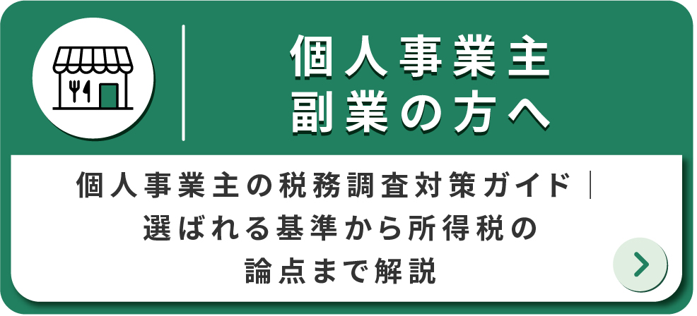 個人事業主・副業の方へ