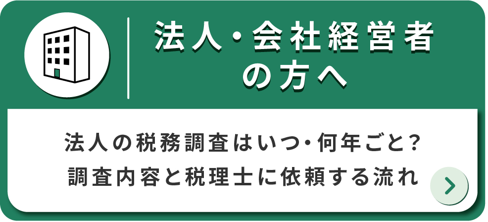法人・会社経営者の方へ
